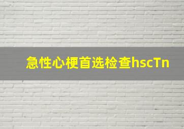 急性心梗首选检查hscTn