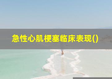 急性心肌梗塞临床表现()