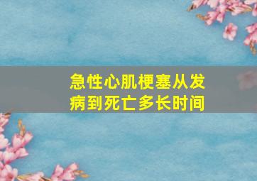 急性心肌梗塞从发病到死亡多长时间