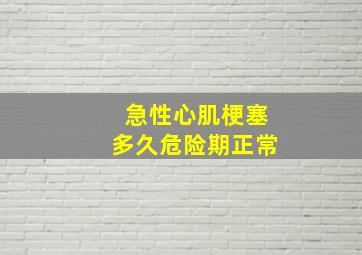 急性心肌梗塞多久危险期正常