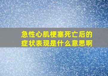 急性心肌梗塞死亡后的症状表现是什么意思啊