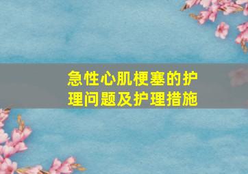 急性心肌梗塞的护理问题及护理措施