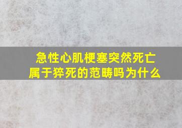 急性心肌梗塞突然死亡属于猝死的范畴吗为什么