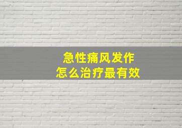 急性痛风发作怎么治疗最有效