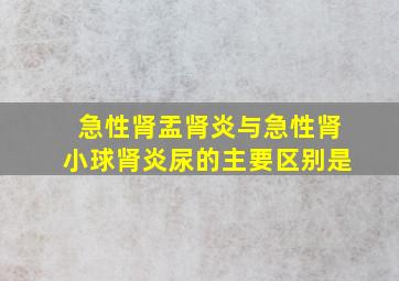 急性肾盂肾炎与急性肾小球肾炎尿的主要区别是