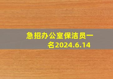 急招办公室保洁员一名2024.6.14