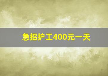 急招护工400元一天