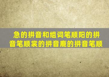 急的拼音和组词笔顺阳的拼音笔顺裳的拼音鹿的拼音笔顺