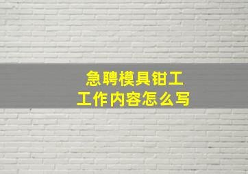 急聘模具钳工工作内容怎么写