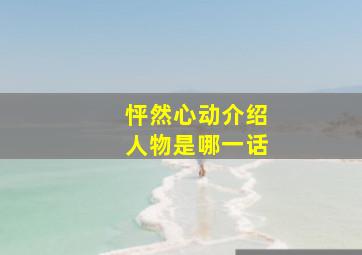 怦然心动介绍人物是哪一话