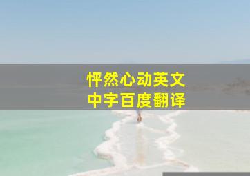 怦然心动英文中字百度翻译