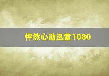 怦然心动迅雷1080