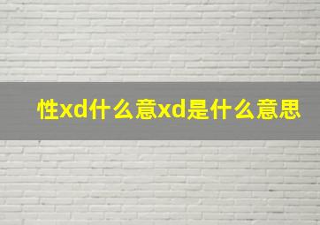 性xd什么意xd是什么意思