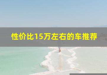 性价比15万左右的车推荐