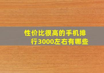 性价比很高的手机排行3000左右有哪些