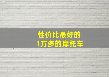 性价比最好的1万多的摩托车