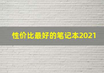 性价比最好的笔记本2021