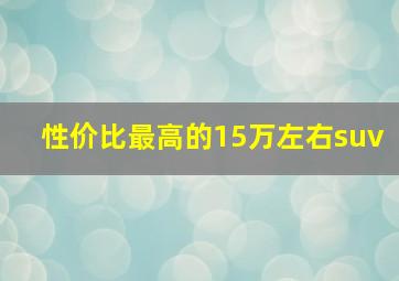 性价比最高的15万左右suv