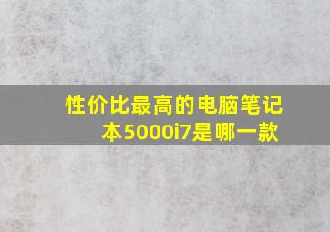 性价比最高的电脑笔记本5000i7是哪一款