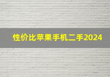 性价比苹果手机二手2024