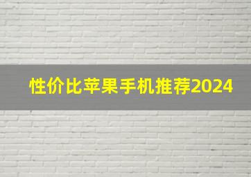 性价比苹果手机推荐2024