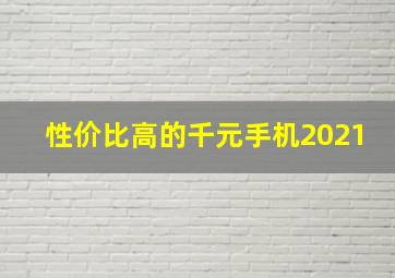 性价比高的千元手机2021