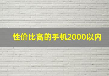 性价比高的手机2000以内