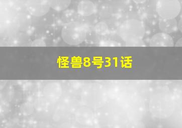 怪兽8号31话