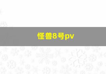 怪兽8号pv