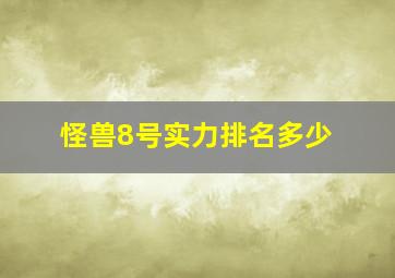 怪兽8号实力排名多少