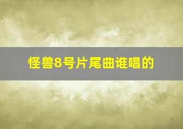 怪兽8号片尾曲谁唱的