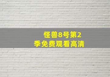 怪兽8号第2季免费观看高清