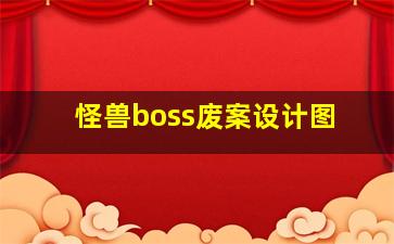 怪兽boss废案设计图