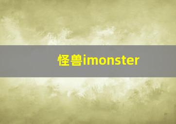 怪兽imonster