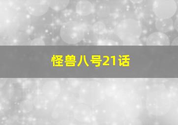 怪兽八号21话