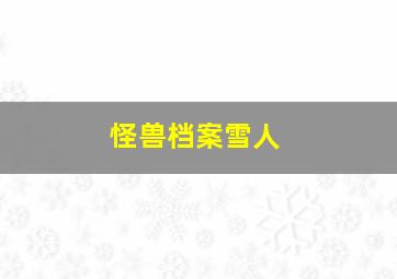 怪兽档案雪人