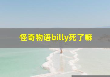 怪奇物语billy死了嘛