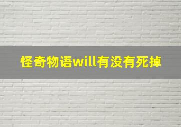 怪奇物语will有没有死掉