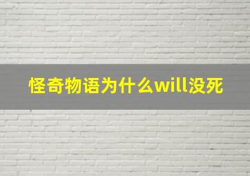 怪奇物语为什么will没死