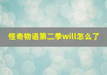 怪奇物语第二季will怎么了