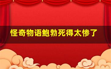 怪奇物语鲍勃死得太惨了