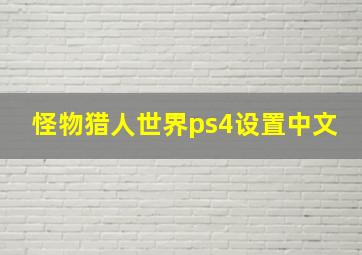 怪物猎人世界ps4设置中文