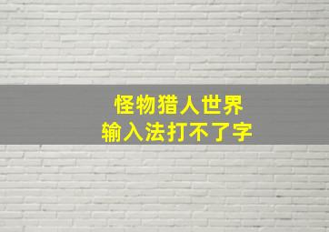 怪物猎人世界输入法打不了字