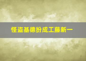 怪盗基德扮成工藤新一