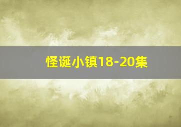 怪诞小镇18-20集