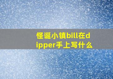 怪诞小镇bill在dipper手上写什么