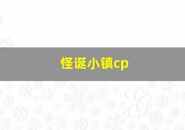 怪诞小镇cp