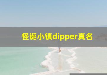 怪诞小镇dipper真名