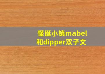 怪诞小镇mabel和dipper双子文