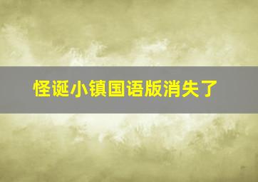 怪诞小镇国语版消失了